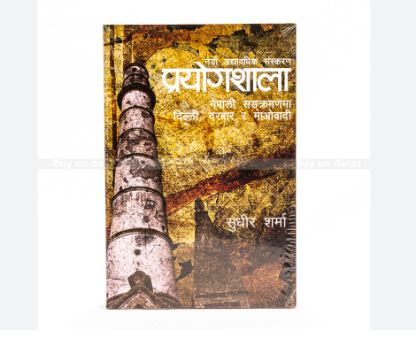 Prayogshala Nepali Sankramanma Dilli Ra Maobadi By Sudheer Sharma