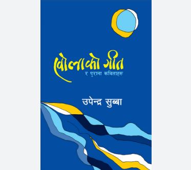 Kholako Geet By Upendra Subba